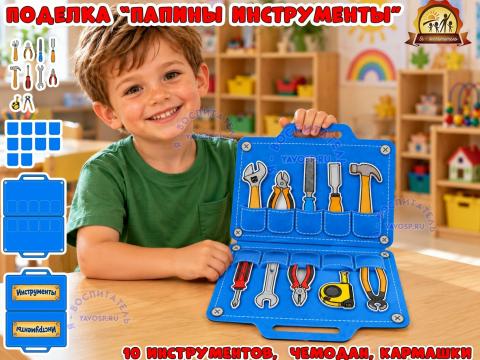 Поделка "Папины инструменты" Поделка "Папины инструменты" (поделка, музыкальные инструменты)