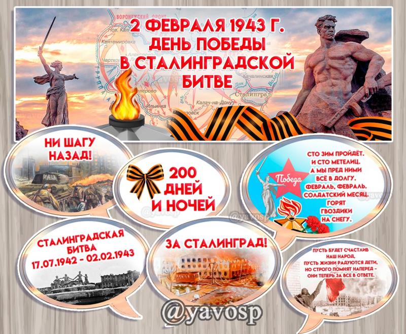 2 февраля - День победы в Сталинградской битве ()