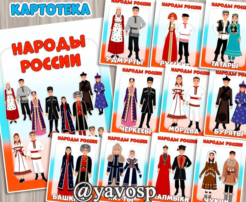 Картотека Народы России | скачать и распечатать