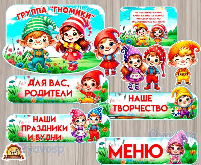 Оформление для группы "Гномики"