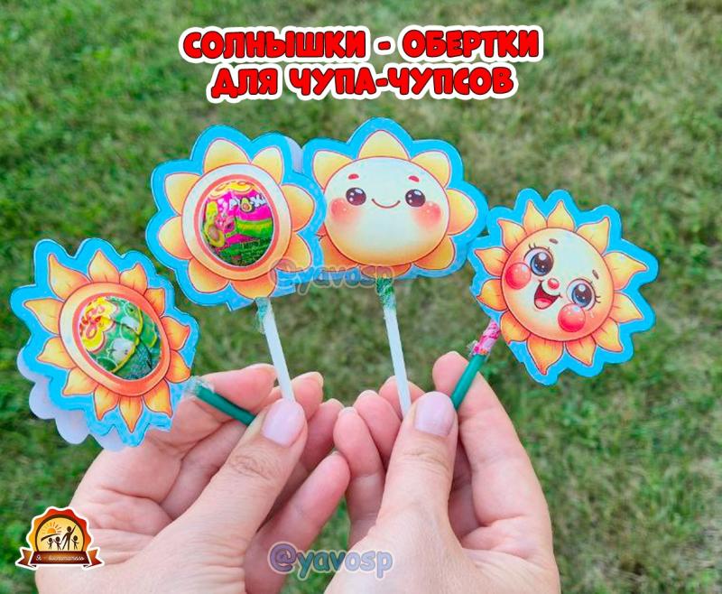 Обертки для чупа-чупса "Солнышко" 