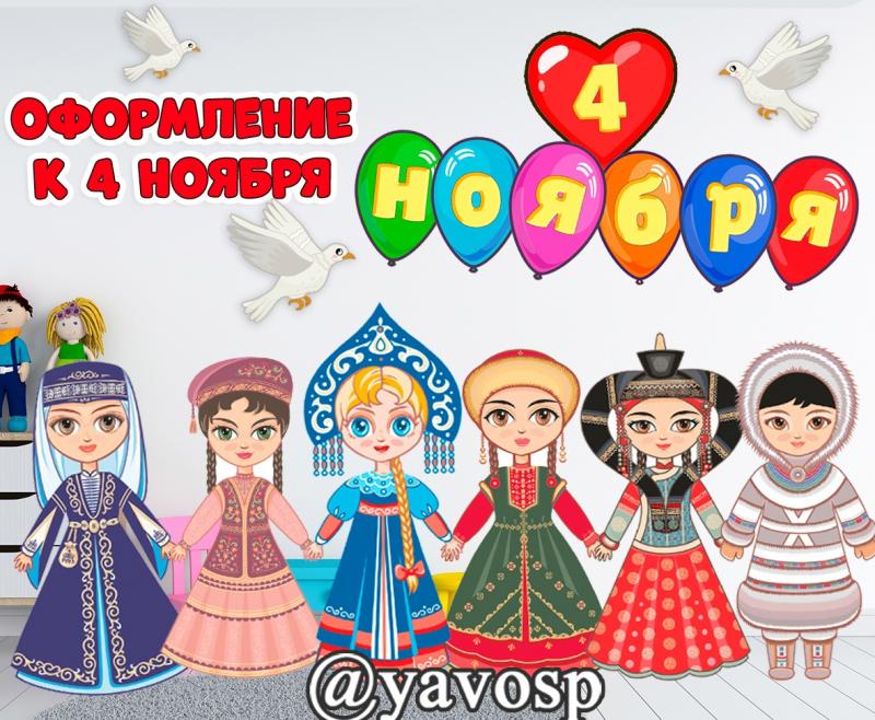 Оформление к 4 ноября, День народного единства, оформление зала, доски, шары, народы России