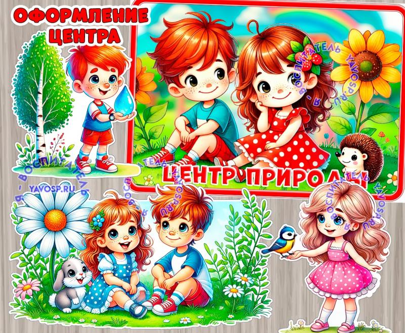 Центр природы - оформление для центра