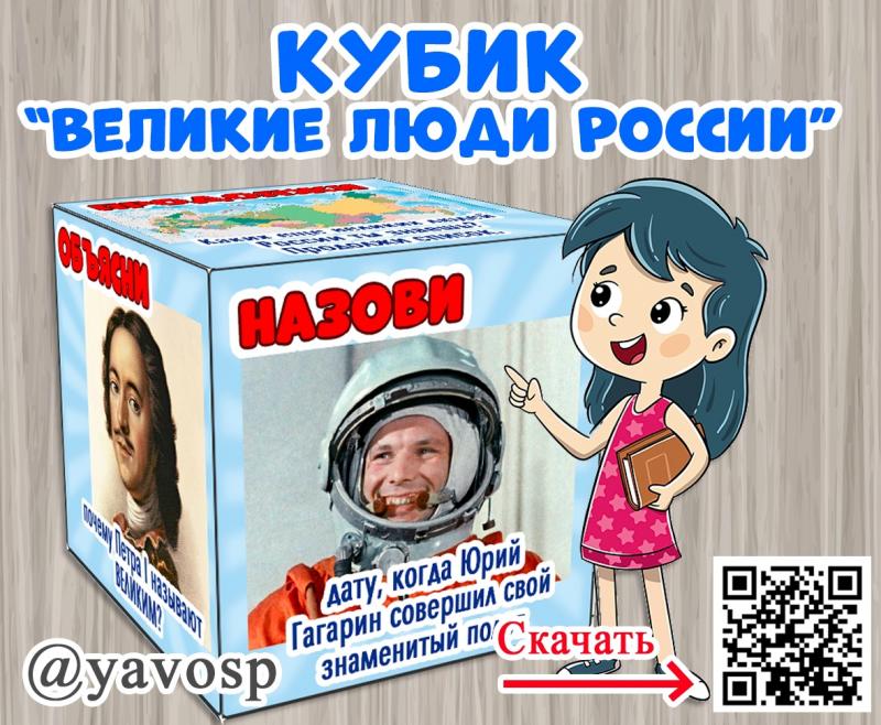 Кубик "Великие люди России"