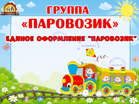 Единое оформление "Паровозик" Единое оформление "Паровозик" (Единое оформление)