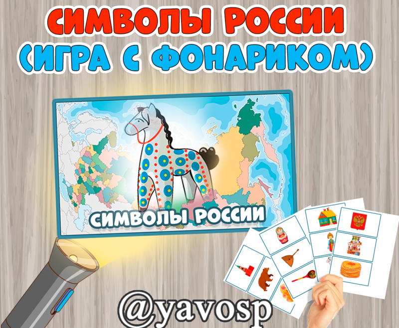 Символы России  (неофициальные и официальные) - игра с фонариком - скачать и распечатать, дошкольник, детский сад, старшая, средняя, подготовительная, младшая группа, шаблон, патриотическое воспитание