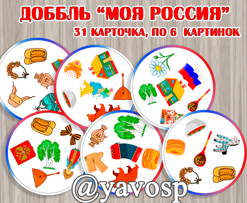 Доббль "Моя Россия" - дидактическая игра по патриотическому воспитанию