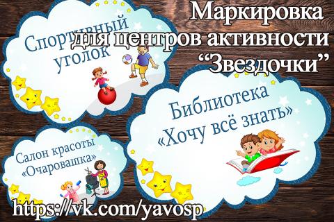 Центры активности "Звёзждочки" (центр активности, Звездочки)