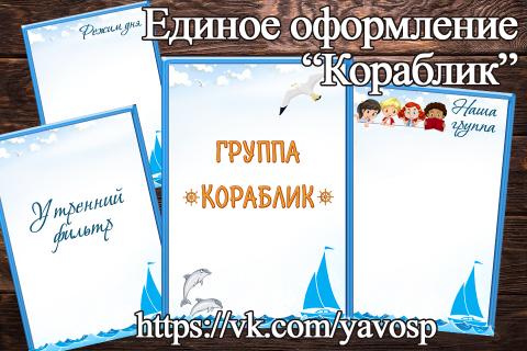 Единое оформление "Кораблик" Единое оформление "Кораблик" (Единое оформление, кораблик)