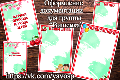 Единое оформление "Вишенки" Единое оформление "Вишенки" (Единое оформление, вишенки)