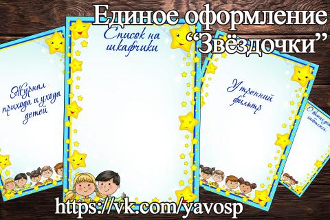 Единое оформление "Звёздочки" Единое оформление "Звёздочки" (Единое оформление, Звездочки)