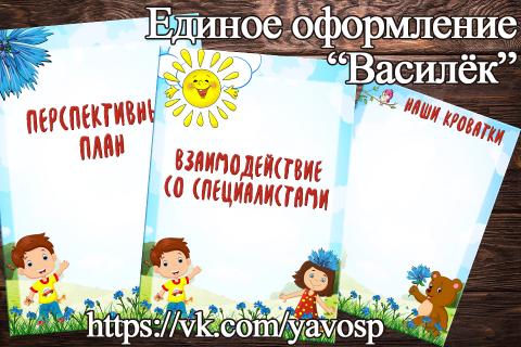 Единое оформление "Василёк" Единое оформление "Василёк" (Единое оформление, васильки)