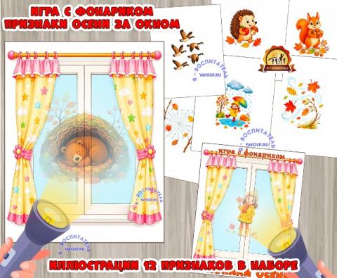 Игра с фонариком "Признаки осени за окном" Игра с фонариком "Признаки осени за окном" (игра с фонариком, игра, с фонариком, Дидактическая игра, игра на прищепках)