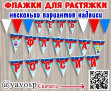 Флажки для растяжки ко дню флага России (день флага, флаг России)