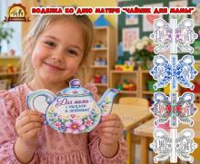 Поделка ко Дню матери "Чайник для мамы"