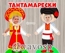 Тантамарески девочка и мальчик в русской одежде