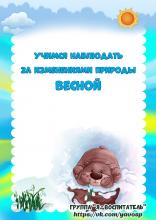 Учимся наблюдать весной