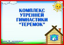 Комплекс утренней гимнастики "Теремок" (гимнастика)