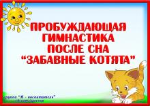 Пробуждающая гимнастика после сна "Забавные котята" (гимнастика)