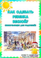 Как одевать ребенка весной?