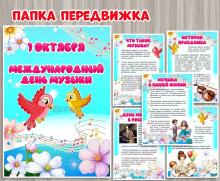 Папка-передвижка к Международному Дню музыки 