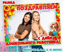 Рамка ко Дню дошкольного работника ()