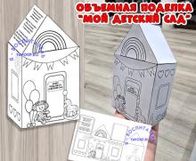 Объемная поделка "Мой детский сад" 