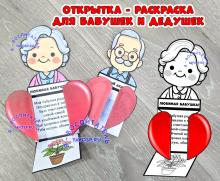 Открытка - раскраска для бабушек и дедушек ()