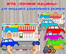 Игра для младших дошкольников "Почини машины"  