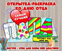 Открытка -раскраска для папы и дедушки ()