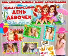 День девочек - 11 октября ()