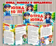 Передвижка и вывески - отряд ЮПИД ()
