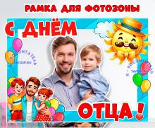 Рамка ко Дню отца 