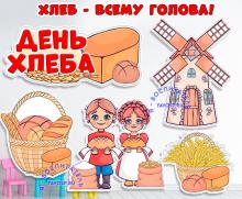 День хлеба: мельница, дети с караваем, корзина с колосьями, корзина с хлебом, надпись ()