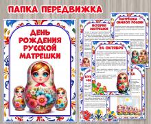 Папка-передвижка «День рождения матрешки» 