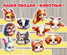 Маски - ободки "Животные" 
