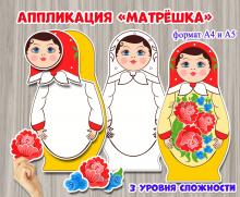 Аппликация "Матрешка"  ()
