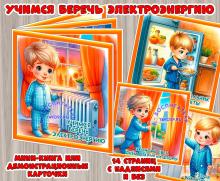 Учимся беречь электроэнергию 