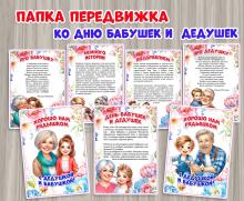 Папка-передвижка ко Дню бабушек и дедушек 