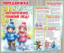 Передвижка «Осторожно, тонкий лед!» 