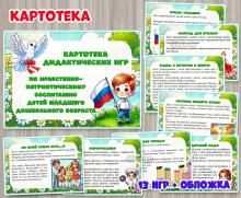 Картотека дидактических игр по нравственно-патриотическому воспитанию детей младшего дошкольного возраста  ()