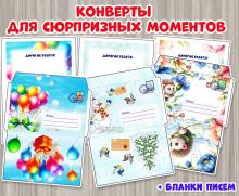 Конверты для сюрпризных моментов с редактируемыми бланками писем. ()