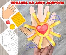 Поделка на день доброты  