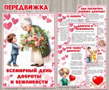 Передвижка «Всемирный день доброты и вежливости» ()
