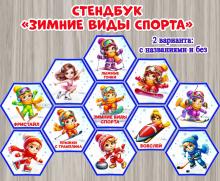 Стендбук «Зимние виды спорта» ()