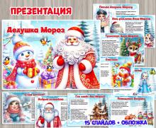 Презентация "Дедушка Мороз"  