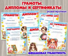 Грамоты, дипломы, сертификаты и благодарности  