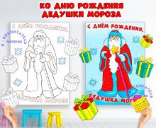 С Днем Рождения, Дедушка Мороз!
