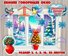 Зимнее окно + дополнительные элементы  ()