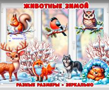 Животные зимой - двустороннее оформление 